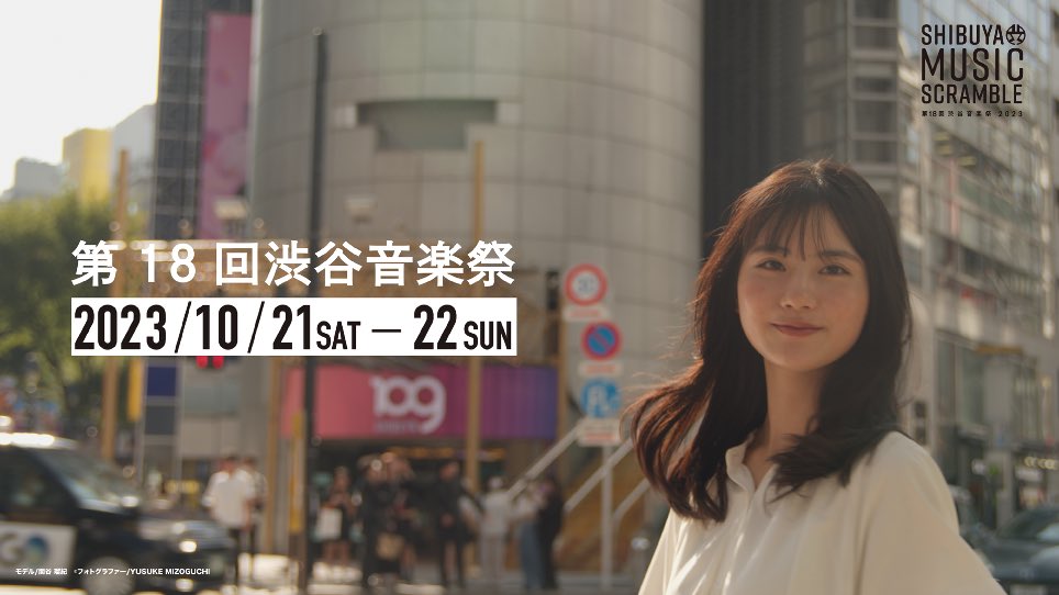 渋谷音楽祭2023