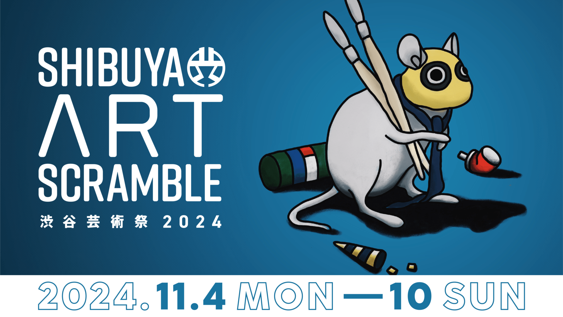 第16回渋谷芸術祭2024