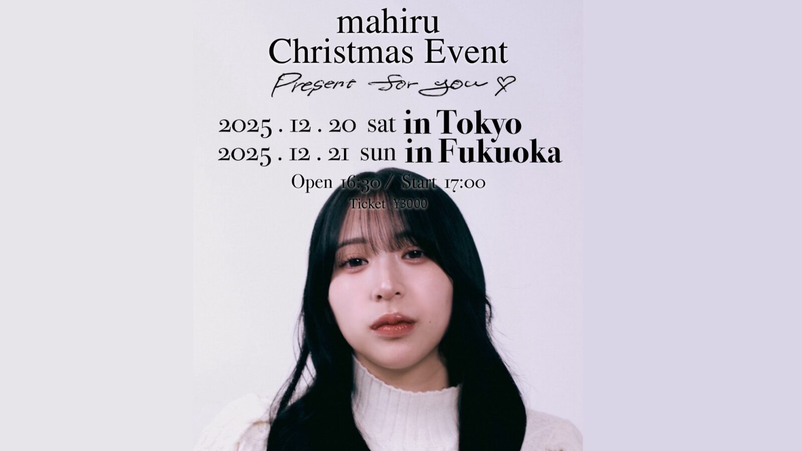 2025ラストイベント「茉ひる Christmas Event」開催決定